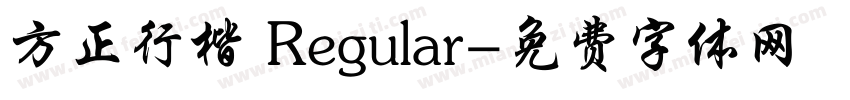 方正行楷 Regular字体转换